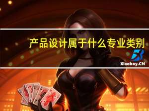 产品设计属于什么专业类别