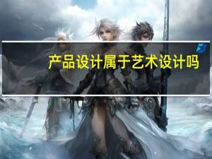 产品设计属于艺术设计吗