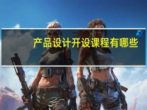 产品设计开设课程有哪些