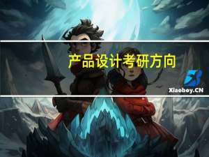 产品设计考研方向