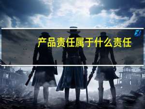 产品责任属于什么责任