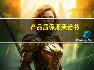 产品质保期承诺书