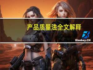 产品质量法全文解释（产品质量法全文）