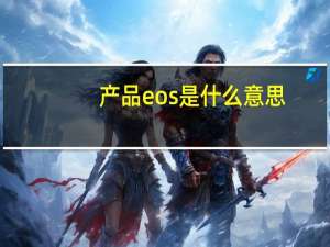 产品eos是什么意思（Eos是什么意思）