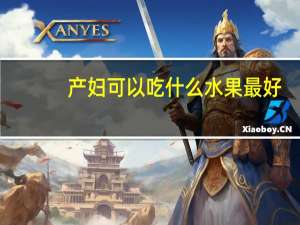产妇可以吃什么水果最好（产妇可以吃什么水果）