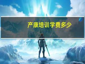 产康培训学费多少