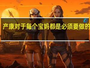 产康对于每个宝妈都是必须要做的事情