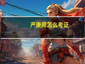 产康师怎么考证
