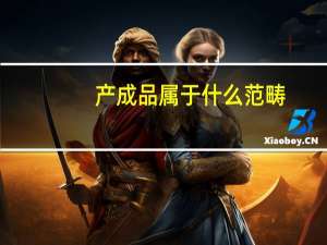 产成品属于什么范畴