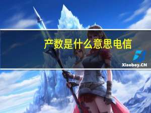 产数是什么意思电信（电信volte是什么意思）