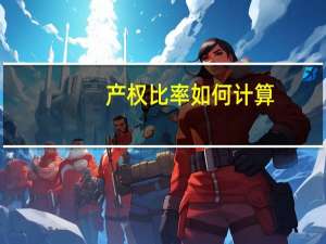 产权比率如何计算