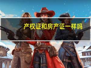 产权证和房产证一样吗