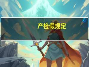 产检假规定
