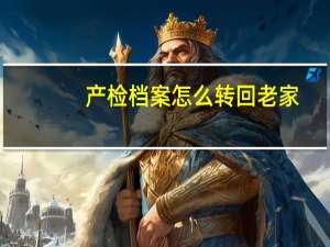 产检档案怎么转回老家