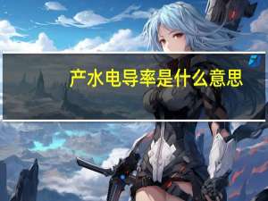 产水电导率是什么意思