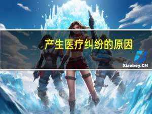 产生医疗纠纷的原因