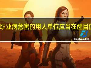 产生职业病危害的用人单位应当在醒目位置公告栏（产生职业病危害的用人单位应当在醒目）