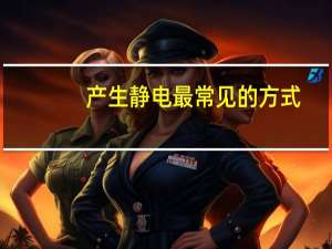 产生静电最常见的方式
