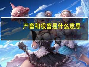 产畜和役畜是什么意思