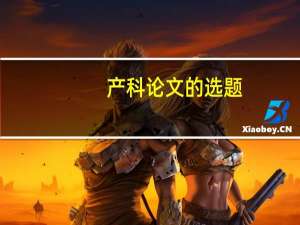 产科论文的选题