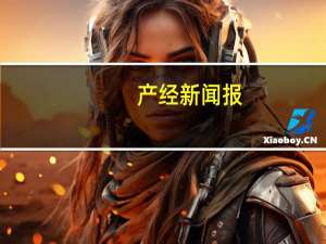 产经新闻报（关于产经新闻报的介绍）
