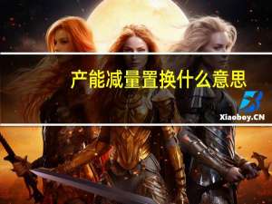 产能减量置换什么意思