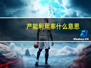 产能利用率什么意思