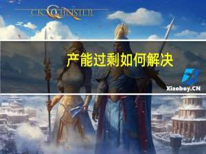 产能过剩如何解决