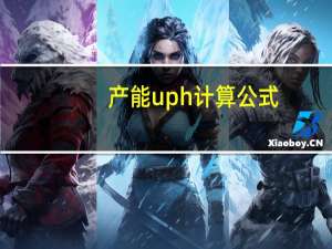 产能uph计算公式