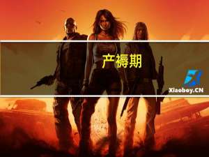 产褥期（关于产褥期的介绍）