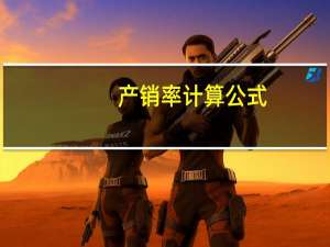 产销率计算公式（产销率）