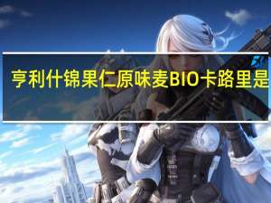 亨利 什锦果仁原味麦BIO卡路里是多少