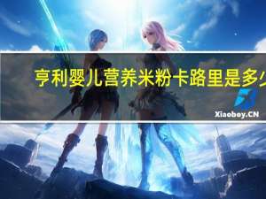 亨利 婴儿营养米粉卡路里是多少