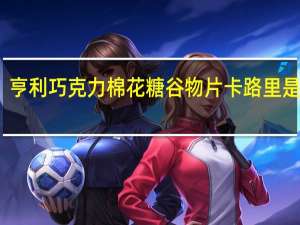 亨利 巧克力棉花糖谷物片卡路里是多少