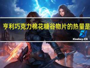 亨利 巧克力棉花糖谷物片的热量是多少