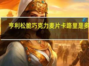 亨利 松脆巧克力麦片卡路里是多少