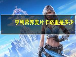 亨利 营养麦片卡路里是多少