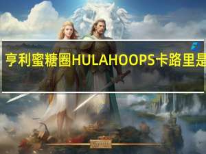 亨利 蜜糖圈HULAHOOPS卡路里是多少