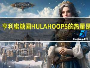 亨利 蜜糖圈HULAHOOPS的热量是多少