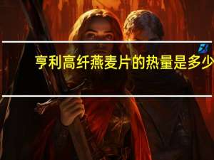 亨利 高纤燕麦片的热量是多少