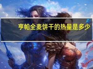 亨帕 全麦饼干的热量是多少