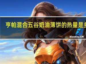 亨帕 混合五谷奶油薄饼的热量是多少