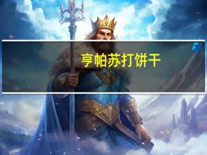 亨帕 苏打饼干(传统口味)卡路里是多少
