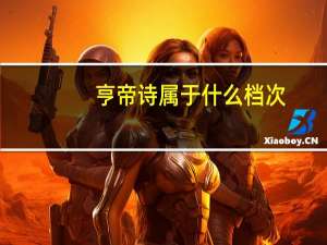 亨帝诗属于什么档次