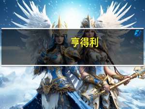 亨得利（关于亨得利的介绍）