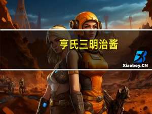 亨氏 三明治酱(原味)卡路里是多少