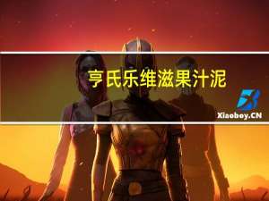 亨氏 乐维滋果汁泥(苹果草莓)卡路里是多少