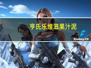 亨氏 乐维滋果汁泥(苹果黑加仑)卡路里是多少