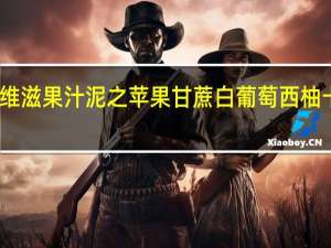 亨氏 乐维滋果汁泥之苹果甘蔗白葡萄西柚卡路里是多少