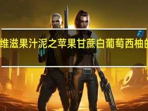 亨氏 乐维滋果汁泥之苹果甘蔗白葡萄西柚的热量是多少